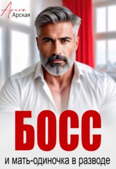 «Босс и мать-одиночка в разводе Арина Арская