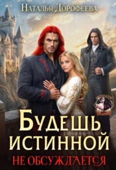 «Будешь истинной. Не обсуждается Наталья Дорофеева