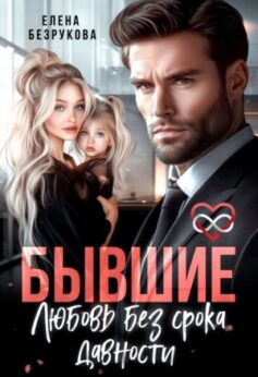 «Бывшие. Любовь без срока давности Елена Безрукова