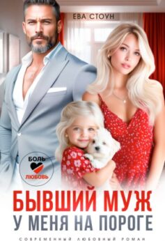 «Бывший муж у меня на пороге Ева Стоун