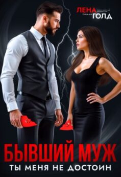 «Бывший муж. Ты меня не достоин! Лена Голд