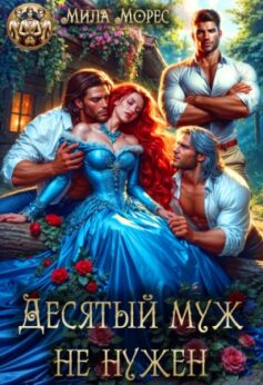 «Десятый муж не нужен Мила Морес