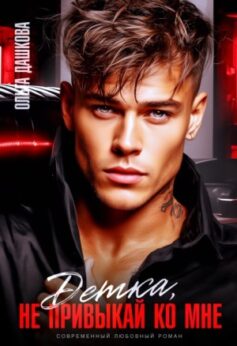 «Детка, не привыкай ко мне Ольга Дашкова