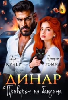 «Динар. Приворот на бандита Джулия Ромуш, Ая Кучер