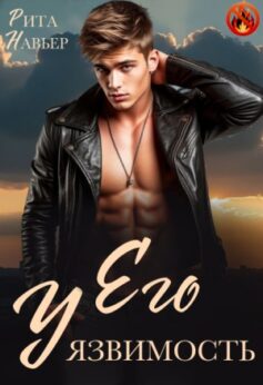 «Его уязвимость Рита Навьер