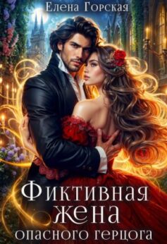 «Фиктивная жена опасного герцога Елена Горская
