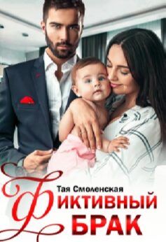 «Фиктивный брак Тая Смоленская
