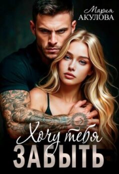 «Хочу тебя забыть Мария Акулова
