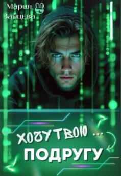 «Хочу твою… подругу Мария Зайцева