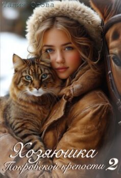 «Хозяюшка Покровской крепости 2 Талия Осова