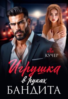 «Игрушка в руках бандита Ая Кучер