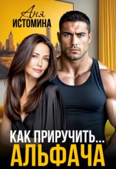 «Как приручить альфача Аня Истомина