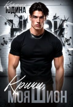 «Кричи, моя Шион Екатерина Юдина