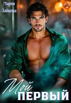 «Мой первый… Мария Зайцева
