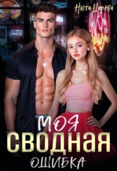 «Моя сводная ошибка Нюта Царёва