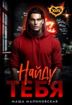«Найду тебя Маша Малиновская