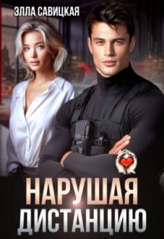 «Нарушая дистанцию Элла Савицкая