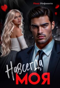 «Навсегда моя Инна Инфинити