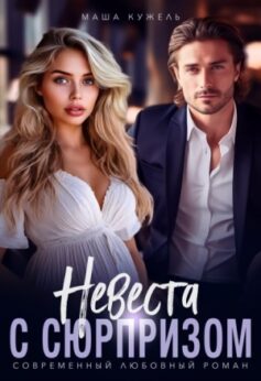 «Невеста с сюрпризом Маша Кужель