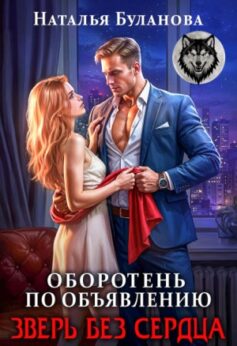 «Оборотень по объявлению. Зверь без сердца Наталья Буланова
