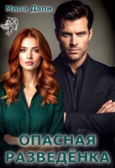 «Опасная разведёнка Мила Дали