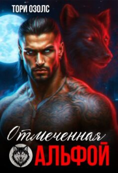 «Отмеченная альфой Тори Озолс