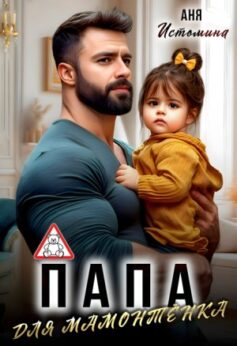 «Папа для мамонтенка Аня Истомина