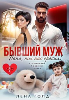 «Папа, ты нас бросил! Лена Голд