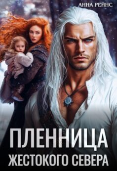 «Пленница жестокого Севера Анна Рейнс