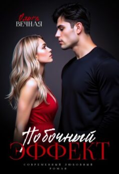 «Побочный эффект Ольга Вечная