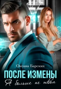 «После измены. Я больше не твоя Оксана Барских