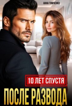 «После развода. Десять лет спустя Анна Томченко