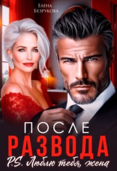 «После развода. Люблю тебя, жена Елена Безрукова