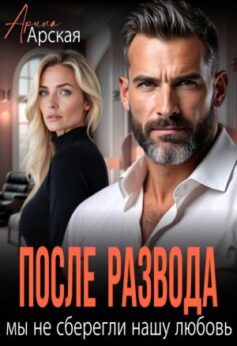 «После развода. Мы не сберегли нашу любовь Арина Арская