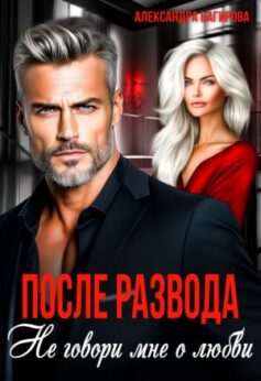 «После развода. Не говори мне о любви Александра Багирова