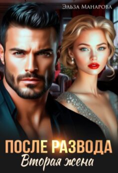 «После развода. Вторая жена Эльза Манарова