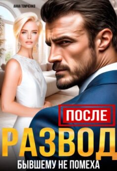 «После. Развод бывшему не помеха Анна Томченко