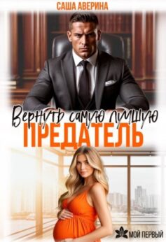 «Предатель. Вернуть самую лучшую Саша Аверина