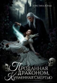 «Проданная драконом, купленная Смертью Кристина Юраш