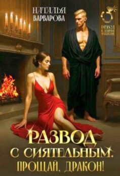 «Развод с Сиятельным. Прощай, дракон! Наталья Варварова
