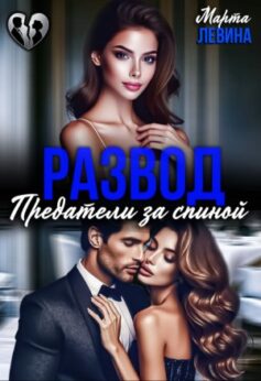 «Развод. Предатели за спиной Марта Левина