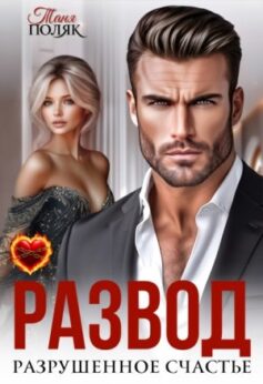 «Развод. Разрушенное счастье Таня Поляк