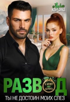 «Развод. Ты не достоин моих слез! Лера Корсика