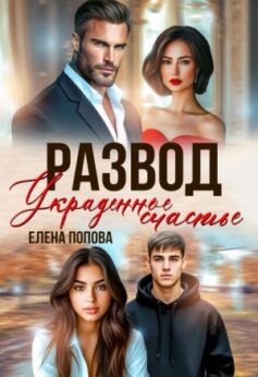 «Развод. Украденное счастье Елена Попова