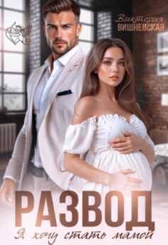 «Развод. Я хочу стать мамой Виктория Вишневская