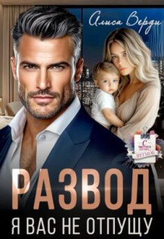 «Развод. Я вас не отпущу Алиса Верди