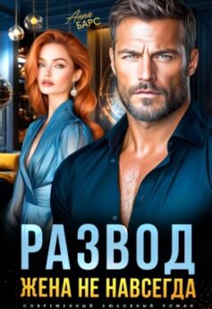 «Развод. Жена не навсегда Анна Барс