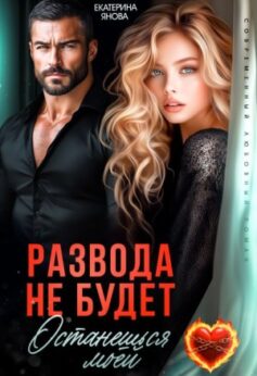 «Развода не будет. Останешься моей Екатерина Янова