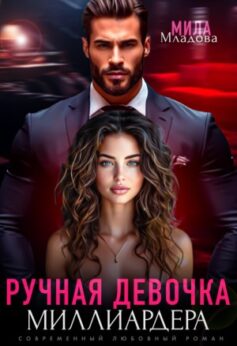 «Ручная девочка миллиардера Мила Младова