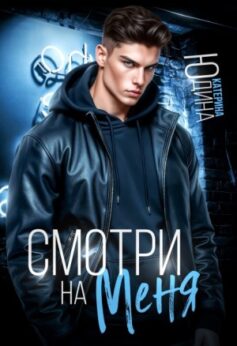 «Смотри. На. Меня Екатерина Юдина